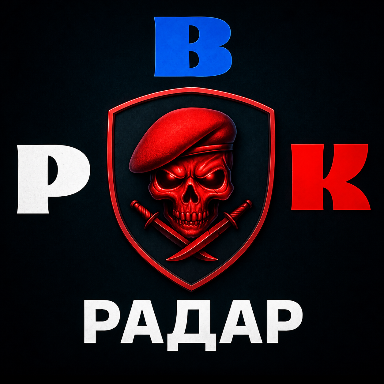 Радар РВК